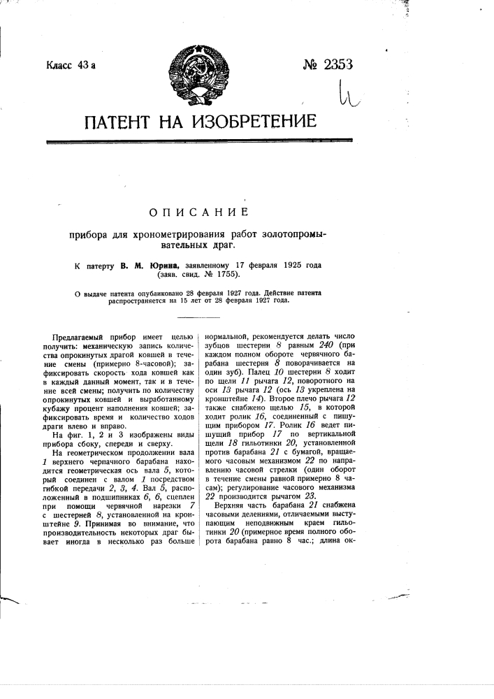 Прибор для хронометрирования работ золотопромывательных драг (патент 2353)