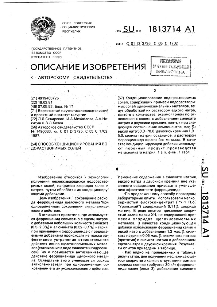 Способ кондиционирования водорастворимых солей (патент 1813714)