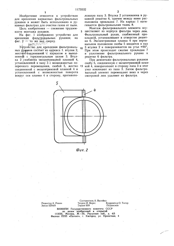 Устройство для крепления фильтровальных рукавов (патент 1175532)