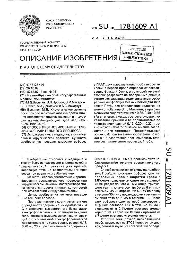 Способ прогнозирования течения воспалительного процесса (патент 1781609)