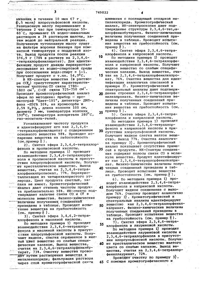 Сложные эфиры 2,3,4,6-тетрахлорфенола в качестве антисептиков волокнистых материалов (патент 749822)