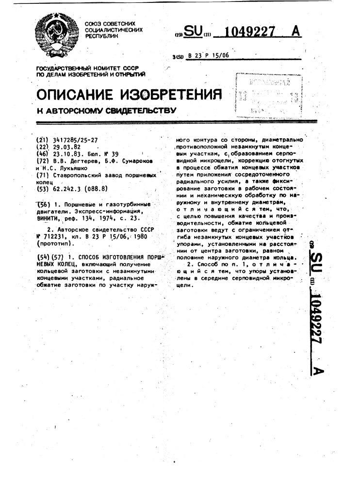 Способ изготовления поршневых колец (патент 1049227)