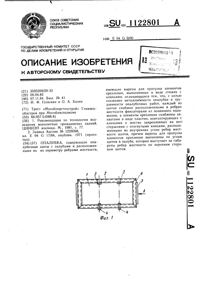 Опалубка (патент 1122801)