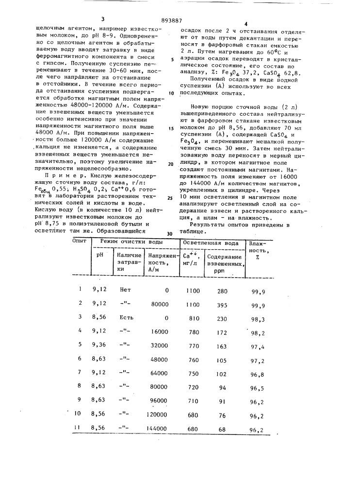 Способ очистки кислых железосодержащих сточных вод (патент 893887)