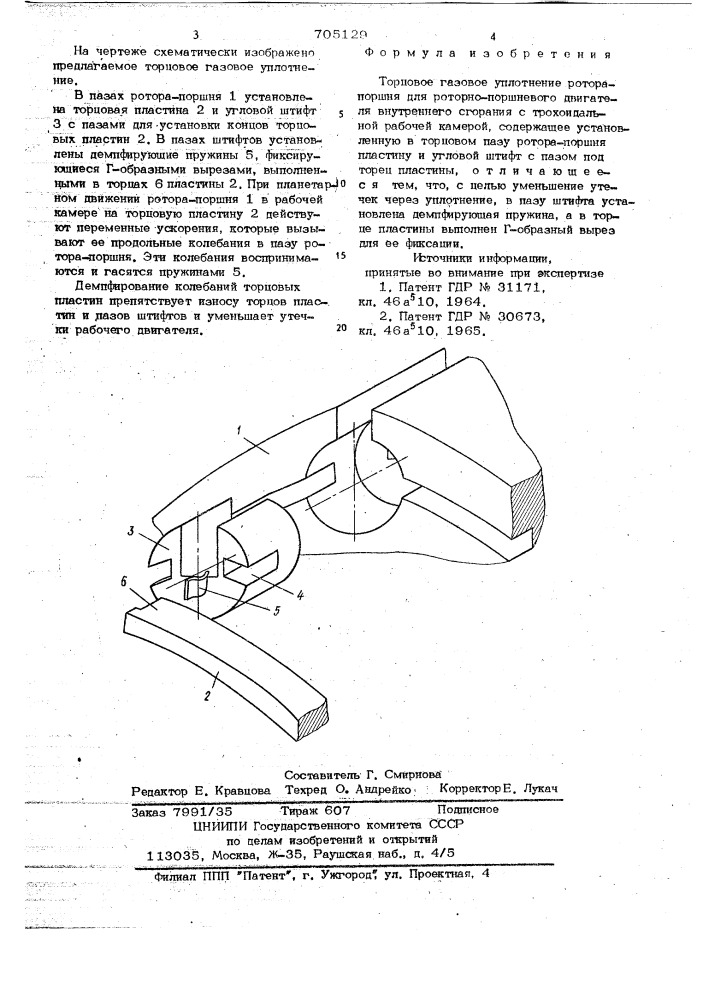 Торцевое газовое уплотнение ротора-поршня (патент 705129)