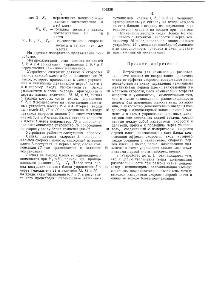 Устройство для компенсации разнотолщинности полосы на непрерывном прокатном стане (патент 406586)