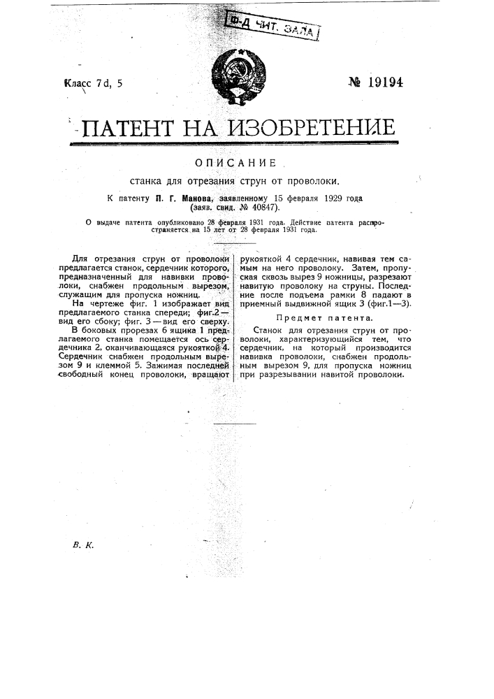 Автомат для изготовления застежек из металлической ленты (патент 19193)