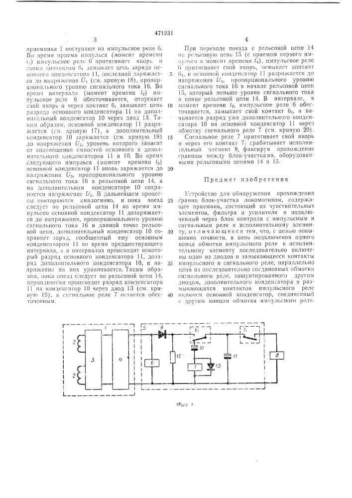 Устройство для обнаружения прохождения границ блок-участка локомотивом (патент 471231)