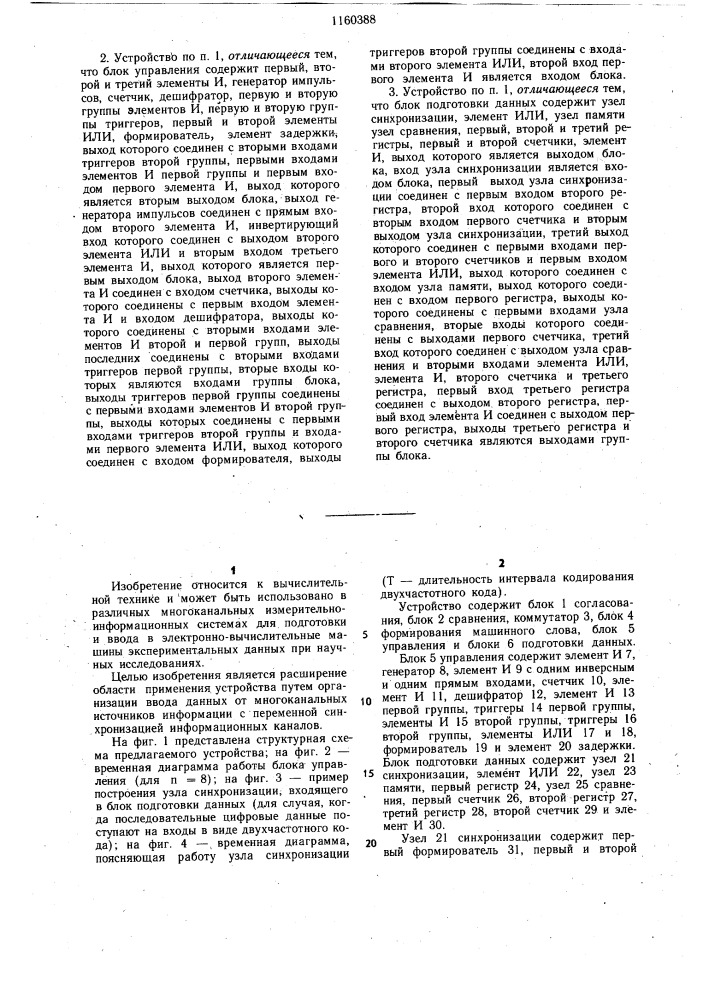 Многоканальное устройство для ввода информации (патент 1160388)