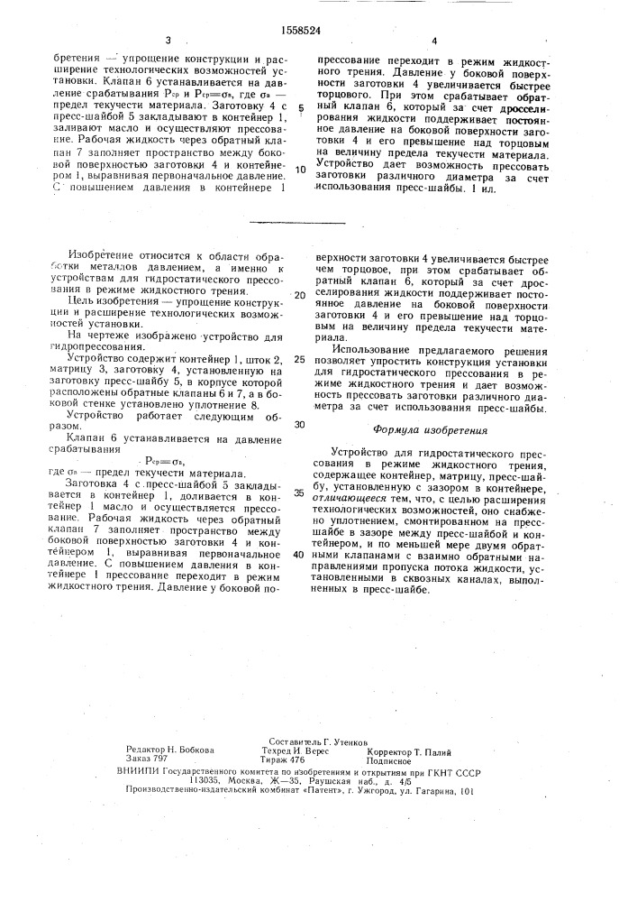 Устройство для гидростатического прессования в режиме жидкостного трения (патент 1558524)