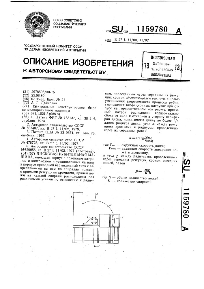 Дисковая рубительная машина (патент 1159780)