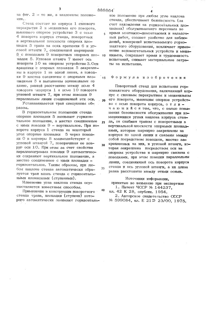 Поворотный стенд для испытания горношахтного оборудования (патент 889864)