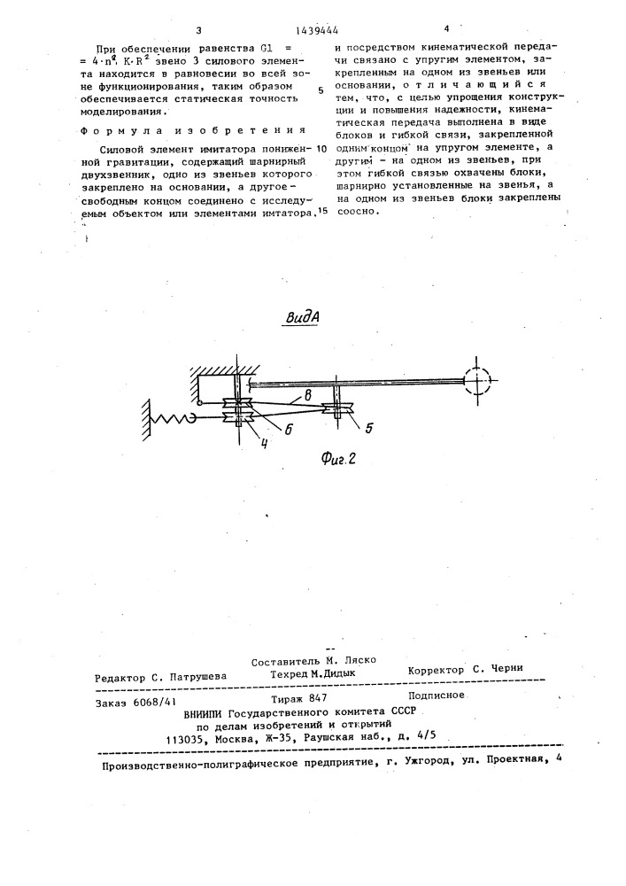 Силовой элемент имитатора пониженной гравитации (патент 1439444)