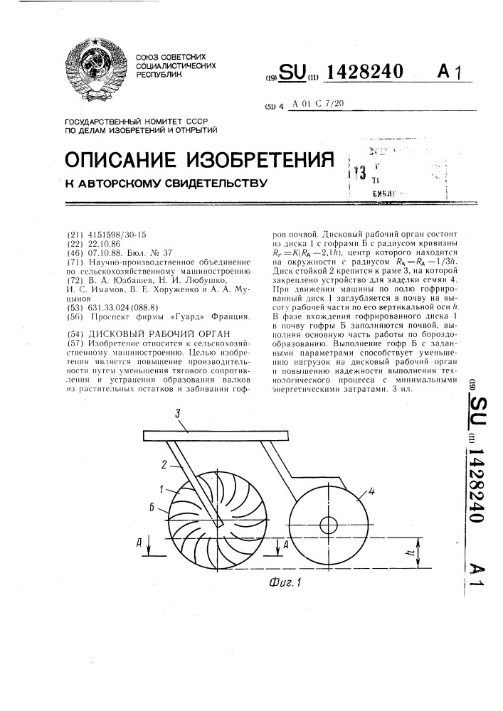 Дисковый рабочий орган (патент 1428240)