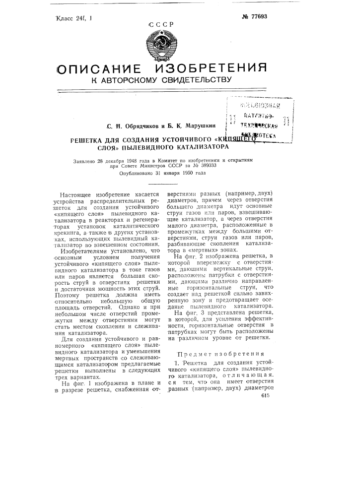 Решетка для создания устойчивого "кипящего слоя" пылевидного катализатора (патент 77693)