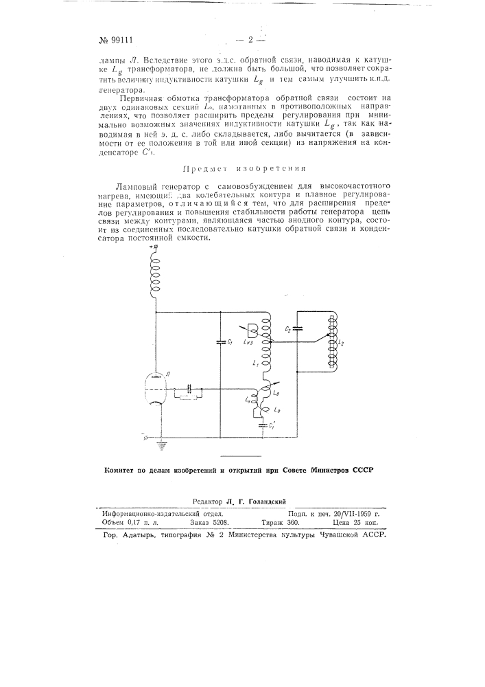 Ламповый генератор (патент 99111)