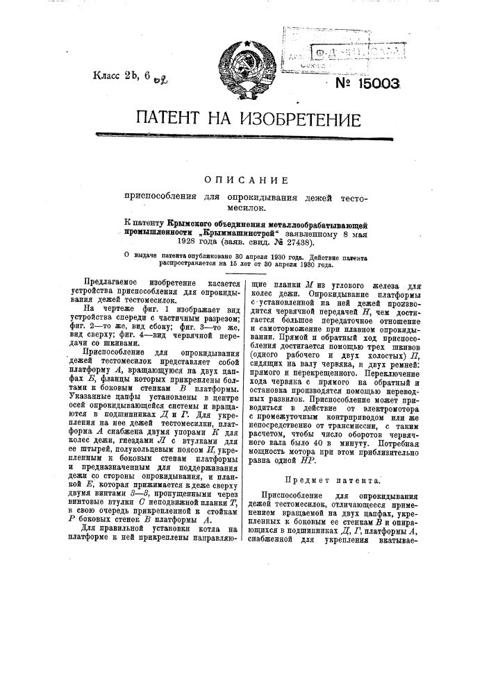 Приспособление для опрокидывания дежей тестомесилок (патент 15003)