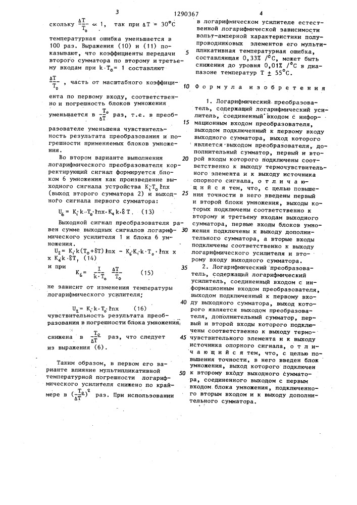 Логарифмический преобразователь (его варианты) (патент 1290367)