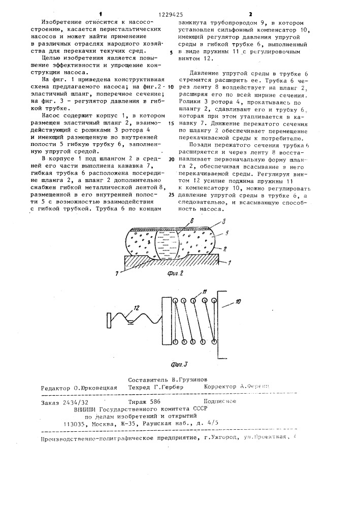 Насос перистальтического типа (патент 1229425)