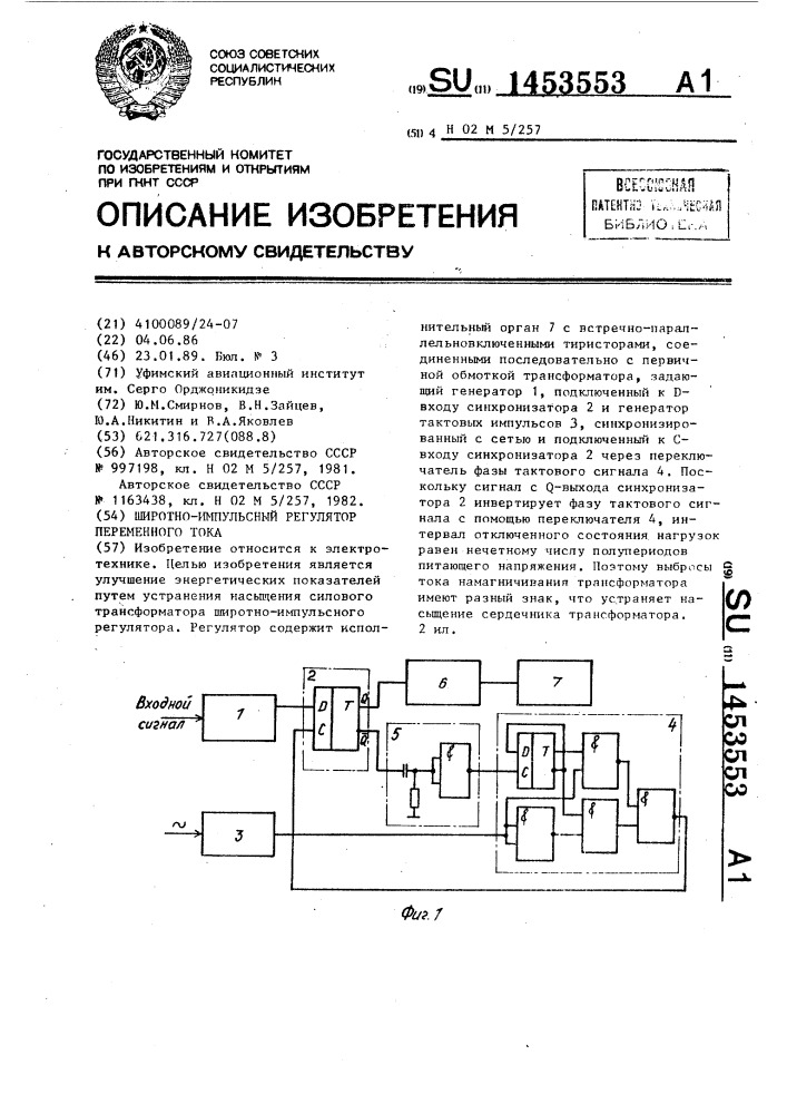 Широтно-импульсный регулятор переменного тока (патент 1453553)