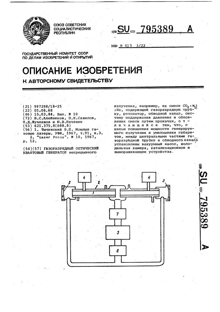 Газоразрядный оптический квантовый генератор (патент 795389)