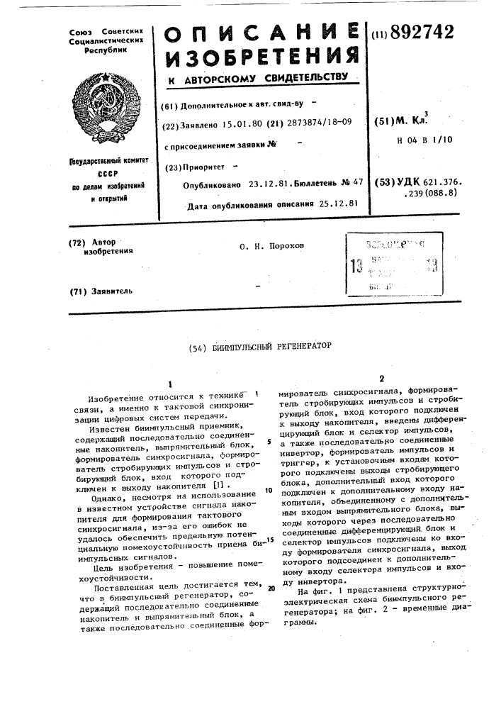 Биимпульсный регенератор (патент 892742)