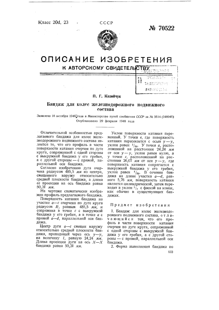 Бандаж для колес железнодорожного подвижного состава (патент 70522)