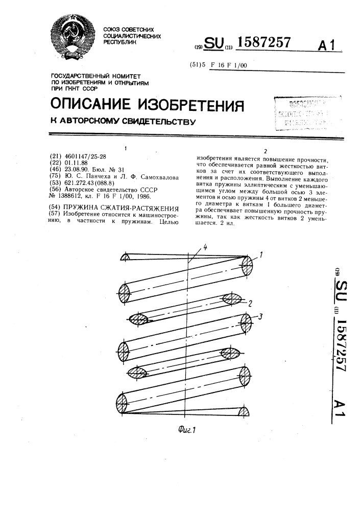 Пружина сжатия-растяжения (патент 1587257)