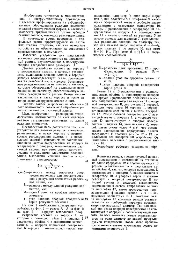 Устройство для заточки режущих элементов (патент 1052369)