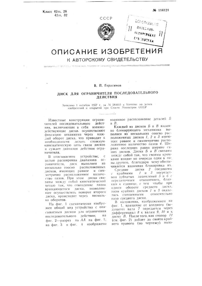 Диск для ограничителя последовательного действия (патент 114121)