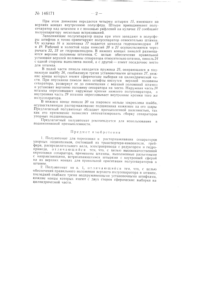 Полуавтомат для опрессовки и растормаживания сепараторов упорных подшипников (патент 146171)