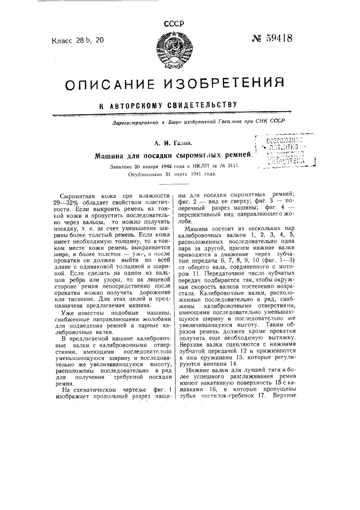 Машина для посадки сыромятных ремней (патент 59418)