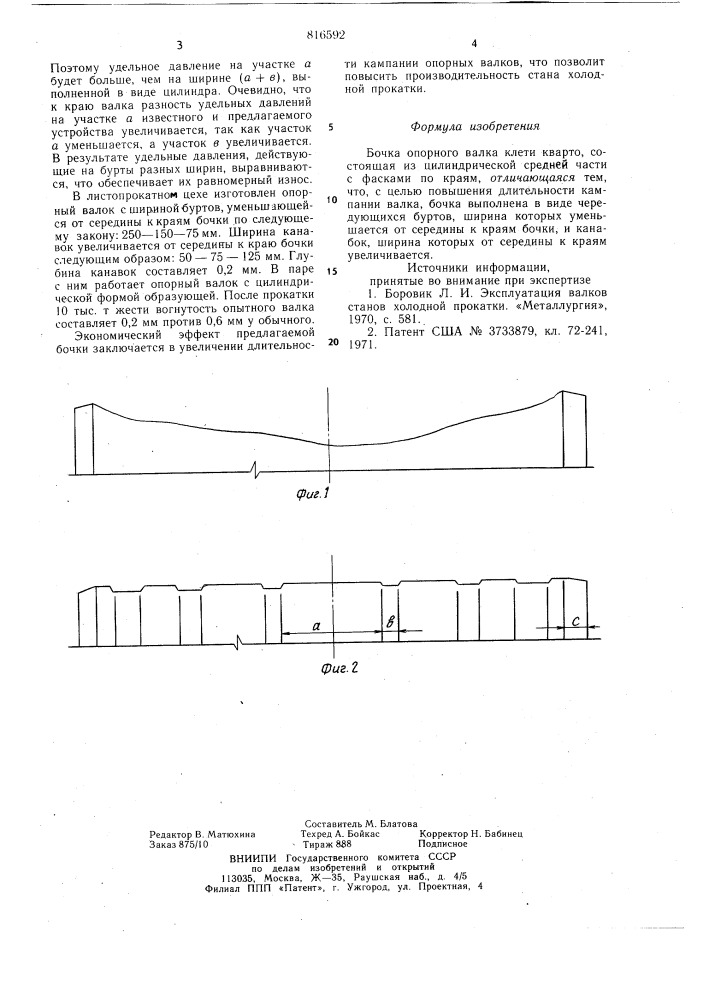 Бочка опорного валка клети кварто (патент 816592)