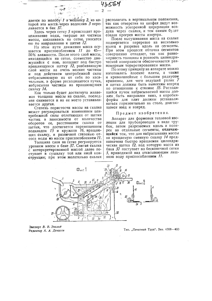 Аппарат для формовки тепловой изоляции для трубопроводов (патент 43564)