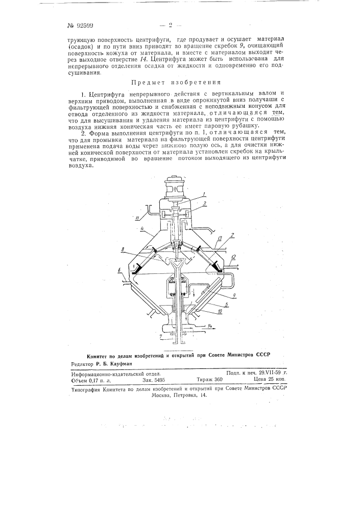 Центрифуга непрерывного действия (патент 92599)