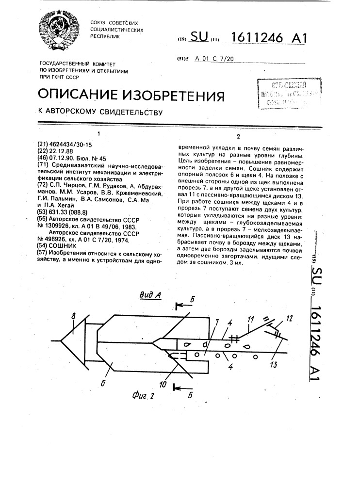 Сошник (патент 1611246)