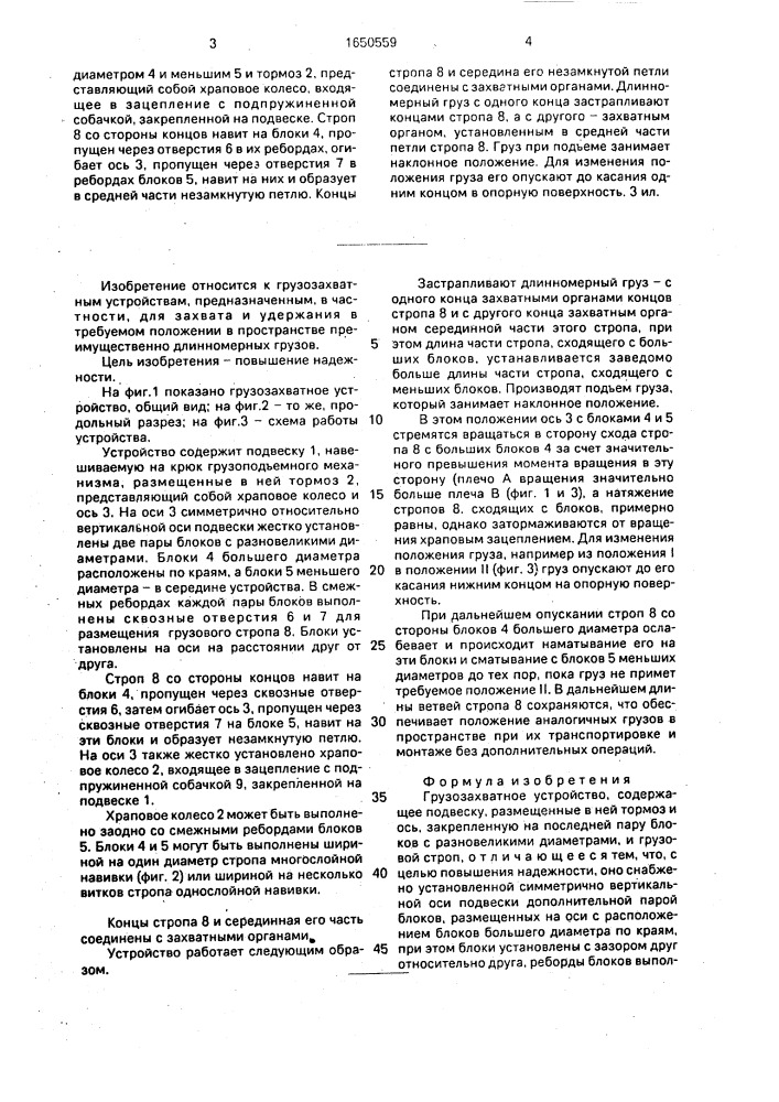 Грузозахватное устройство (патент 1650559)