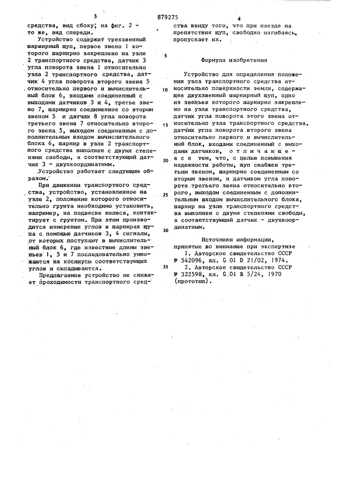 Устройство для определения положения узла транспортного средства (патент 879275)
