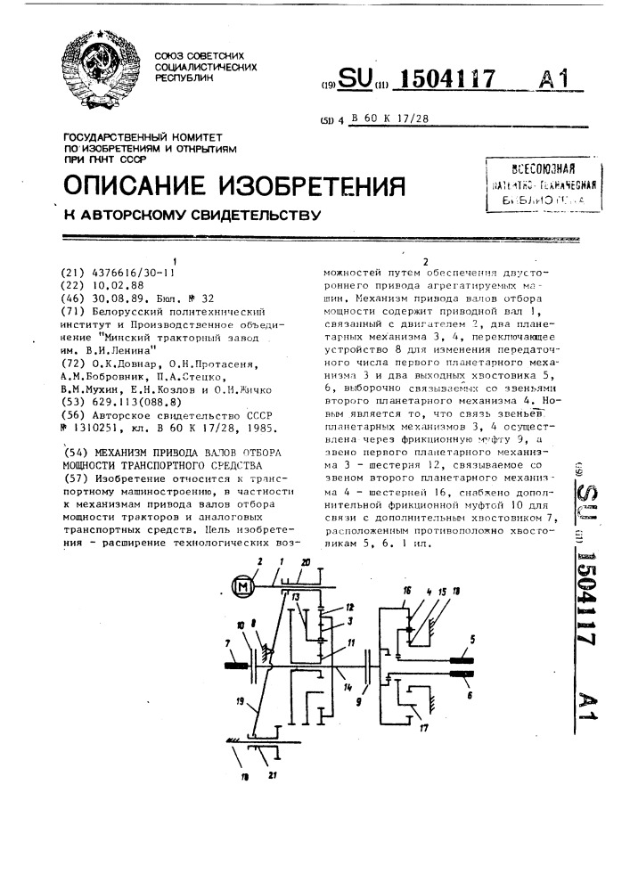 Механизм привода валов отбора мощности транспортного средства (патент 1504117)