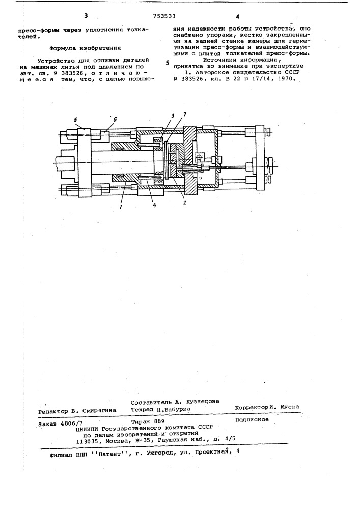 Устройство для отливки деталей на машинах литья под давлением (патент 753533)