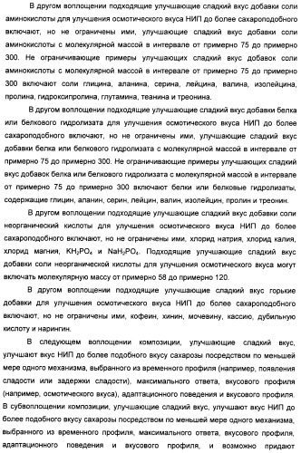 Композиции натурального интенсивного подсластителя с улучшенным временным параметром и(или) корригирующим параметром, способы их приготовления и их применения (патент 2459434)