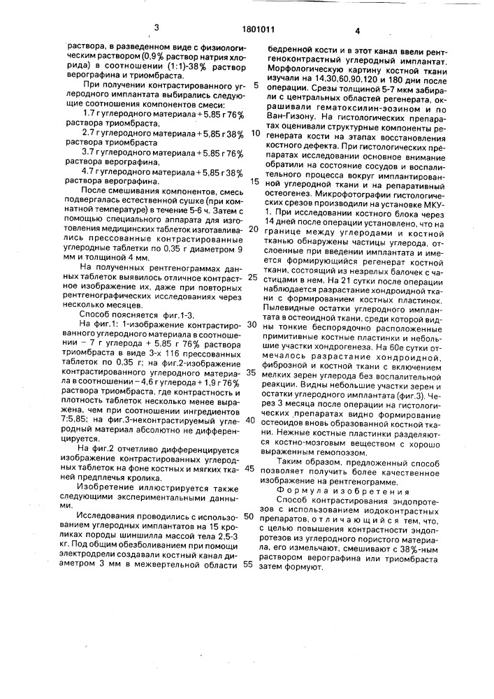 Способ контрастирования эндопротезов (патент 1801011)