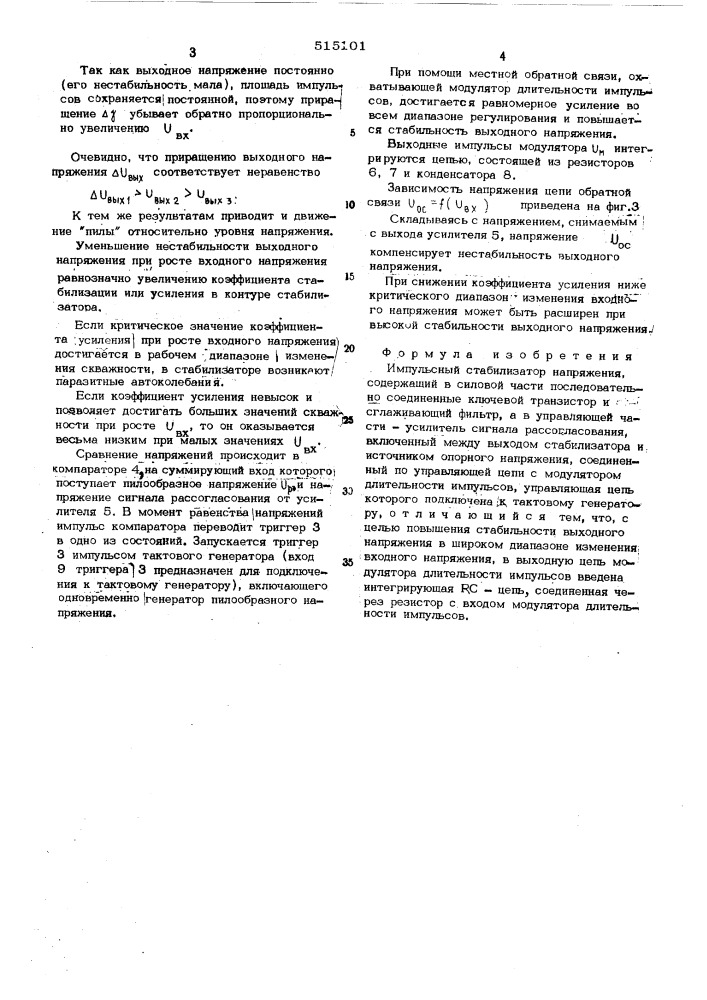 Импульсный стабилизатор напряжения (патент 515101)