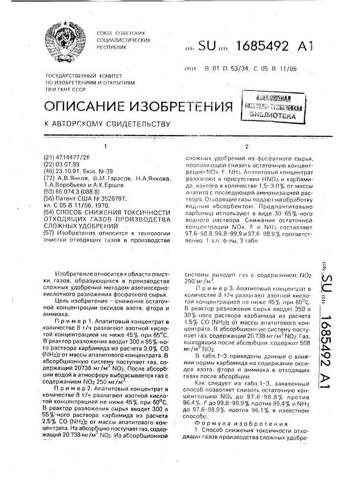 Способ снижения токсичности отходящих газов производства сложных удобрений (патент 1685492)