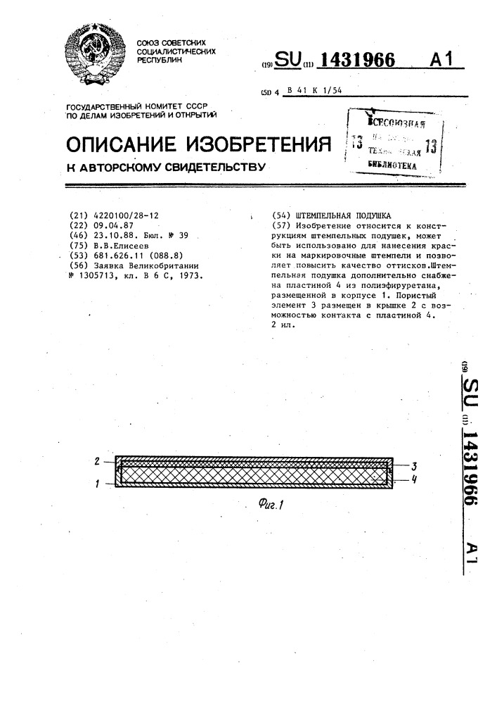 Штемпельная подушка (патент 1431966)