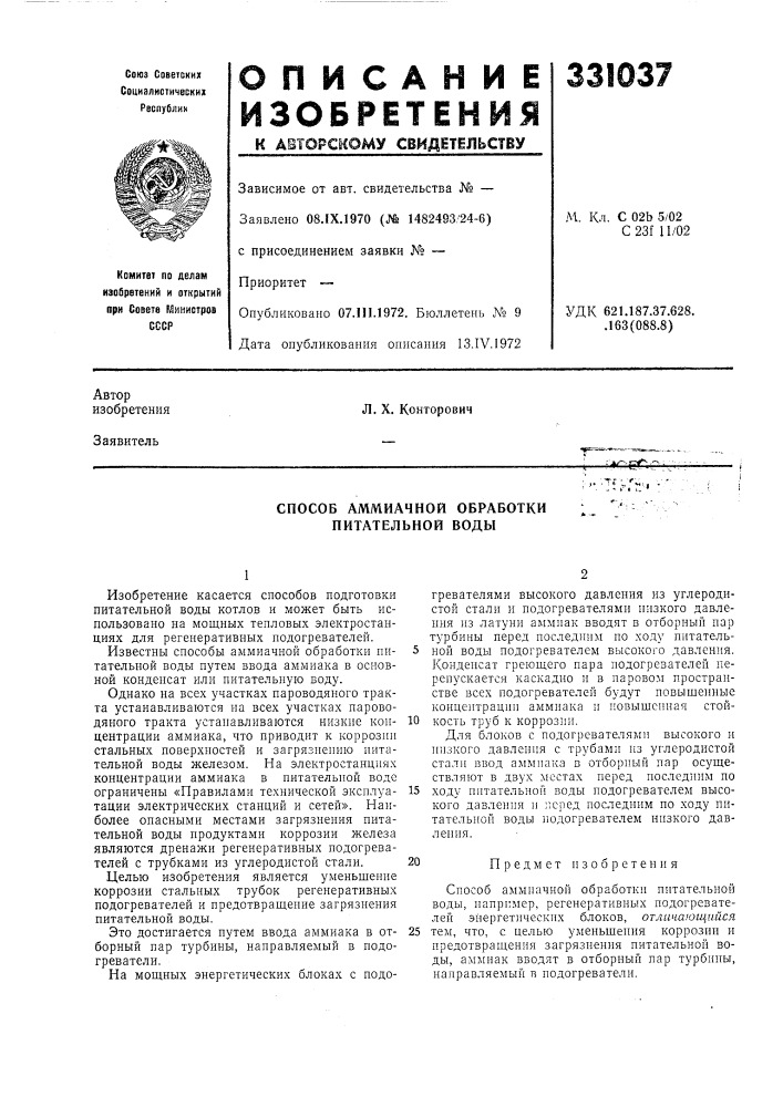Способ аммиачной обработки питательной воды (патент 331037)