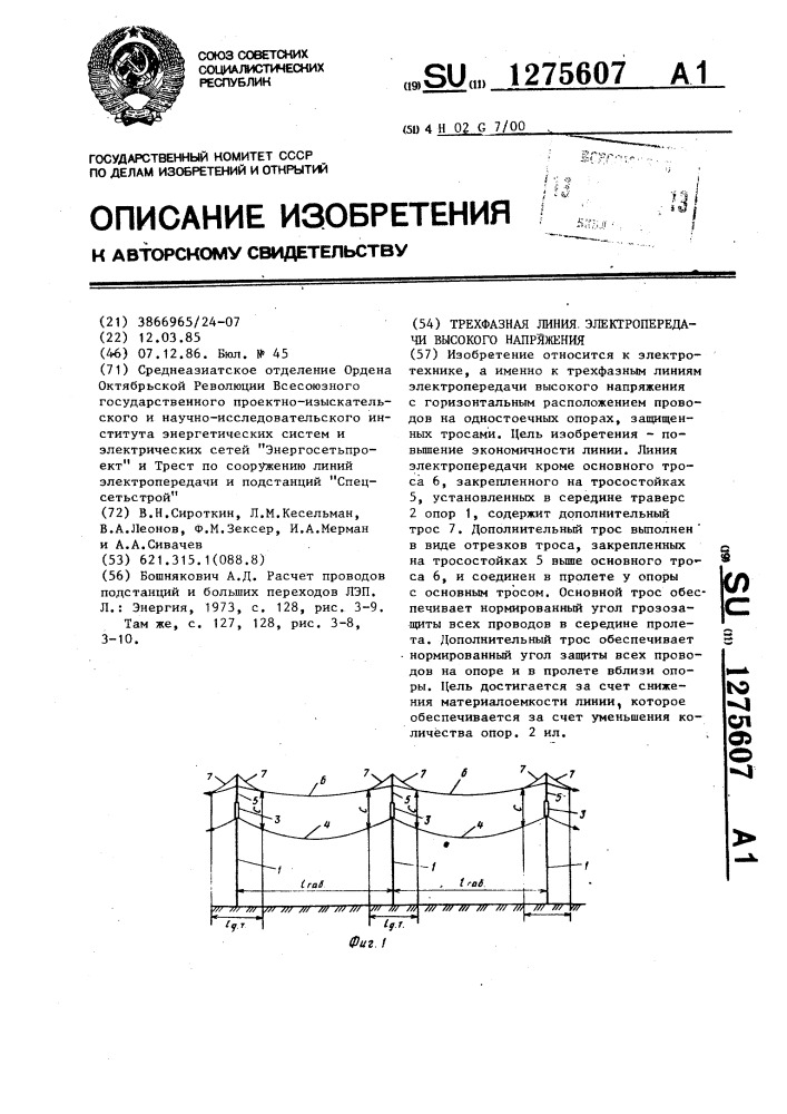 Трехфазная линия электропередачи высокого напряжения (патент 1275607)