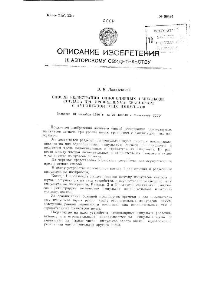 Способ регистрации однополярных импульсов сигнала при уровне шума, сравнимом с амплитудой этих импульсов (патент 96494)