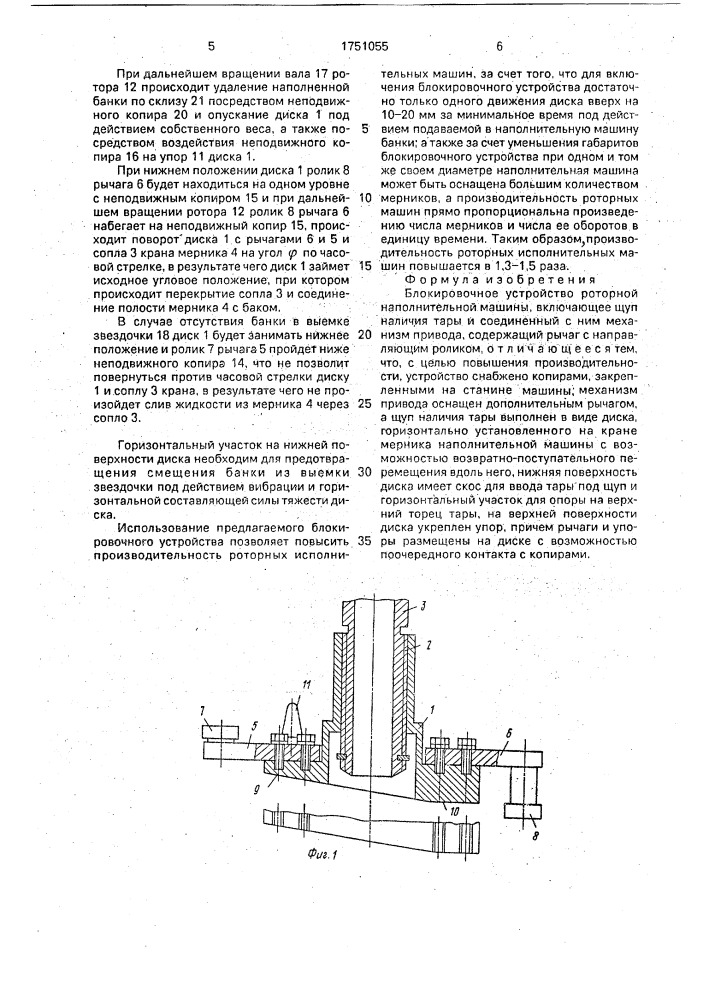 Блокировочное устройство роторной наполнительной машины (патент 1751055)