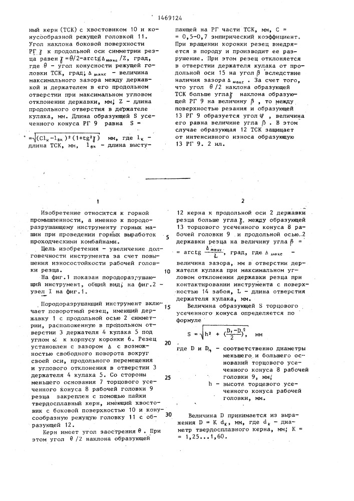 Породоразрушающий инструмент (патент 1469124)